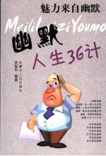 魅力来自幽默 幽默人生36计