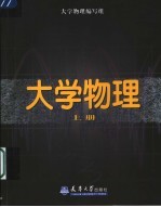 大学物理 上