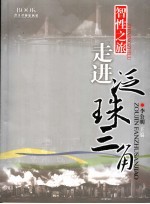智性之旅 走进泛珠三角