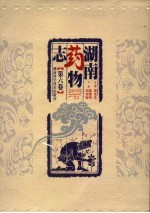 湖南药物志 第6卷