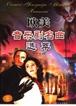 欧美音乐剧名曲选萃 中英文对照 钢琴伴奏谱