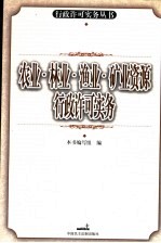 农业、林业、渔业、矿业资源行政许可实务