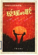 琼瑶的歌 琼瑶作品影视插曲