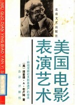 美国电影表演艺术 斯坦尼斯拉夫斯基遗产的继承