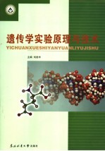 遗传学实验原理与技术