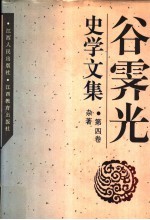 谷霁光史学文集 第4卷 杂著