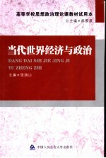 当代世界经济与政治