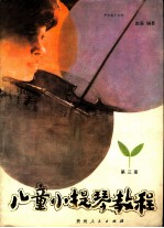 儿童小提琴教程 第3册