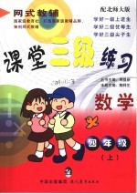 课堂三级讲练 数学 四年级 上 北师大版
