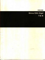 下岗茂 社会行动派平面设计家