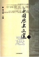 高等学校文科教材 中国历史文选 下
