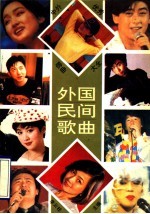 中外优秀歌曲大全 外国民间歌曲