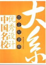 中国名校优秀设计大系 商业包装卷
