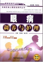 眼病调养与护理 第5版