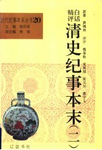 白话精评清史纪事本末 第2册