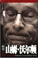 山姆·沃尔顿:零售巨擎从乡村走向世界的扩张神话