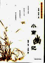 小窗幽记