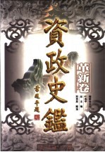 资政史鉴 革新卷