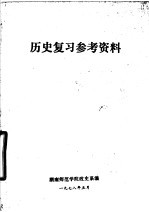 历史复习参考资料