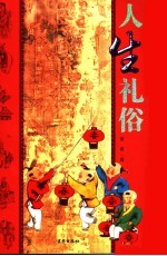 人生礼俗