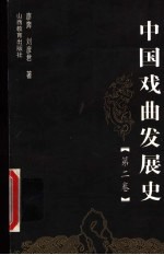 中国戏曲发展史 第2卷