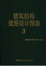 建筑结构优秀设计图集 3
