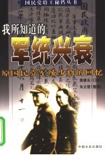 我所知道的军统兴衰 原国民党军统少将的回忆