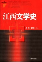 江西文学史