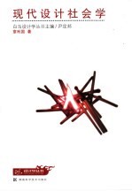 现代设计社会学