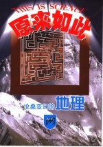 沧桑变幻的地理