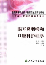 眼耳鼻咽喉和口腔科护理学