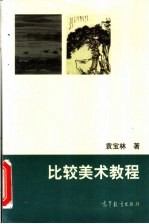 比较美术教程