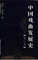 中国戏曲发展史 第1卷
