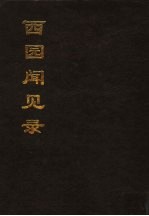 西园闻见录 上