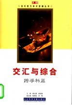 交汇与综合 跨学科篇