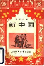 新中国