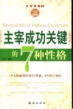 主宰成功关键的7种性格