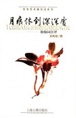 月痕休到深深处 徐灿词注评