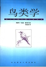 鸟类学 第2版
