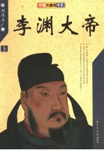 李渊大帝 上