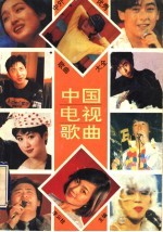 中外优秀歌曲大全 中国电视歌曲