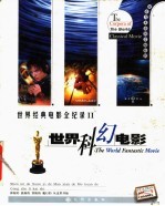 世界科幻电影 现在与未来的交错轮回 经典珍藏版