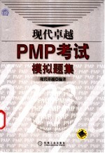 现代卓越PMP考试模拟题集