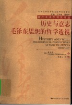 历史与意志:毛泽东思想的哲学透视 插图本