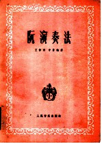 阮演奏法