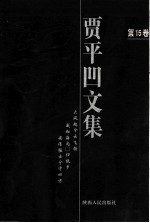 贾平凹文集 第15卷