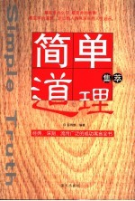 简单道理集萃