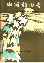 山河的回音 赵恕心创作歌曲