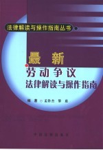 最新劳动争议法律解读与操作指南