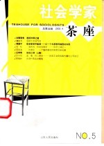 社会学家茶座 2003.4 总第5辑